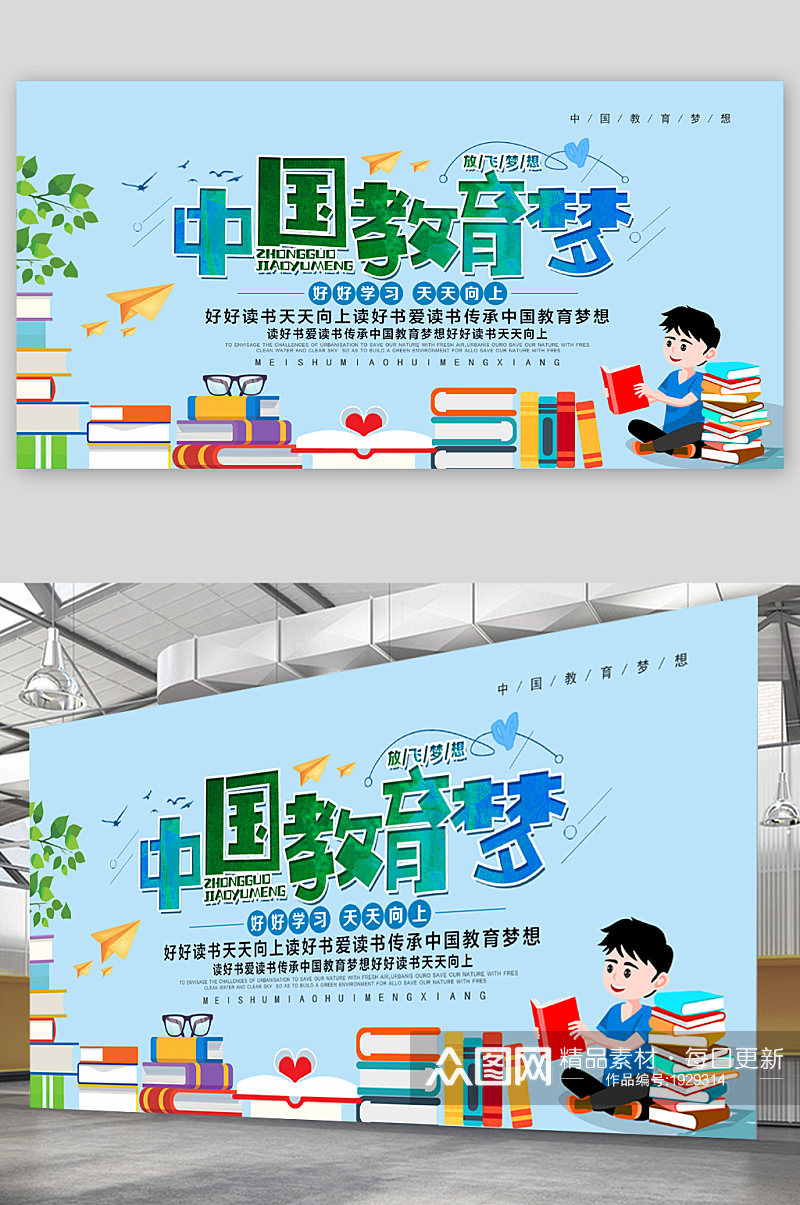 中国教育梦读书学习展板素材