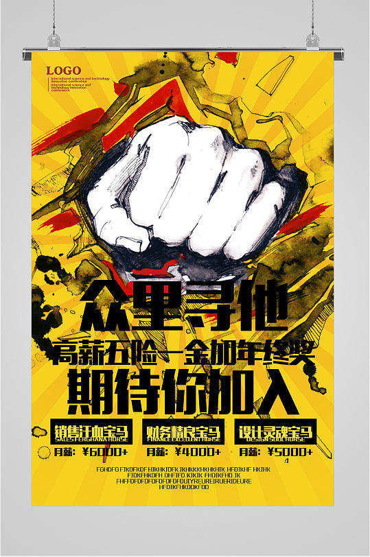 众里寻他高薪招聘手绘pop海报图片
