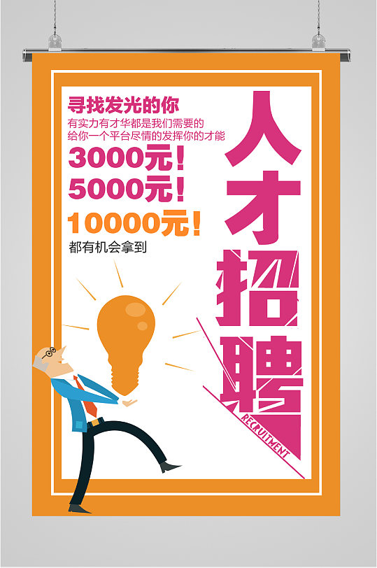 人才招聘寻找发光的你海报-众图网