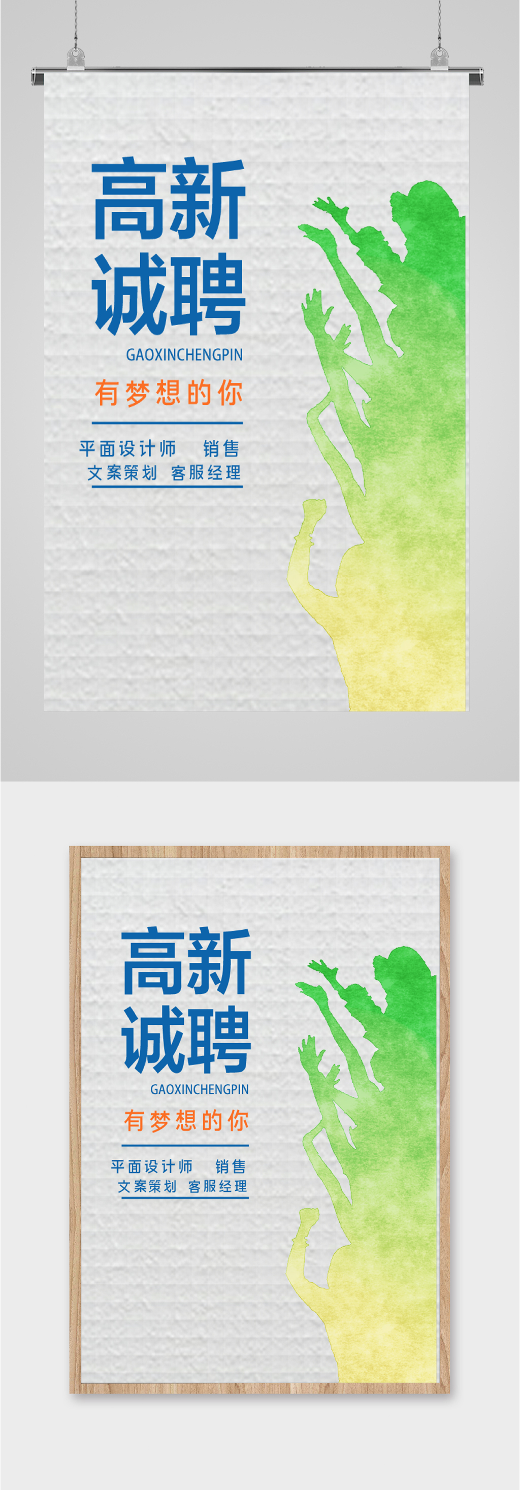 高薪诚聘有梦想的你海报素材