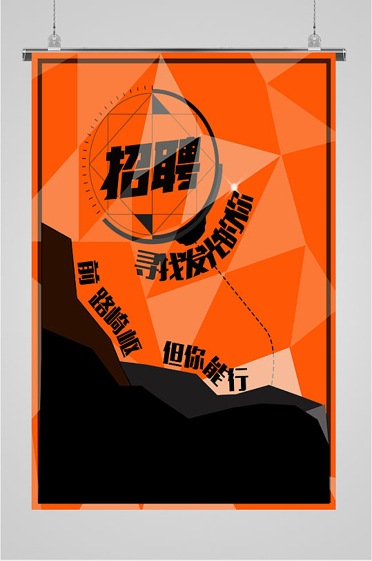 人才招聘寻找发光的你海报-众图网