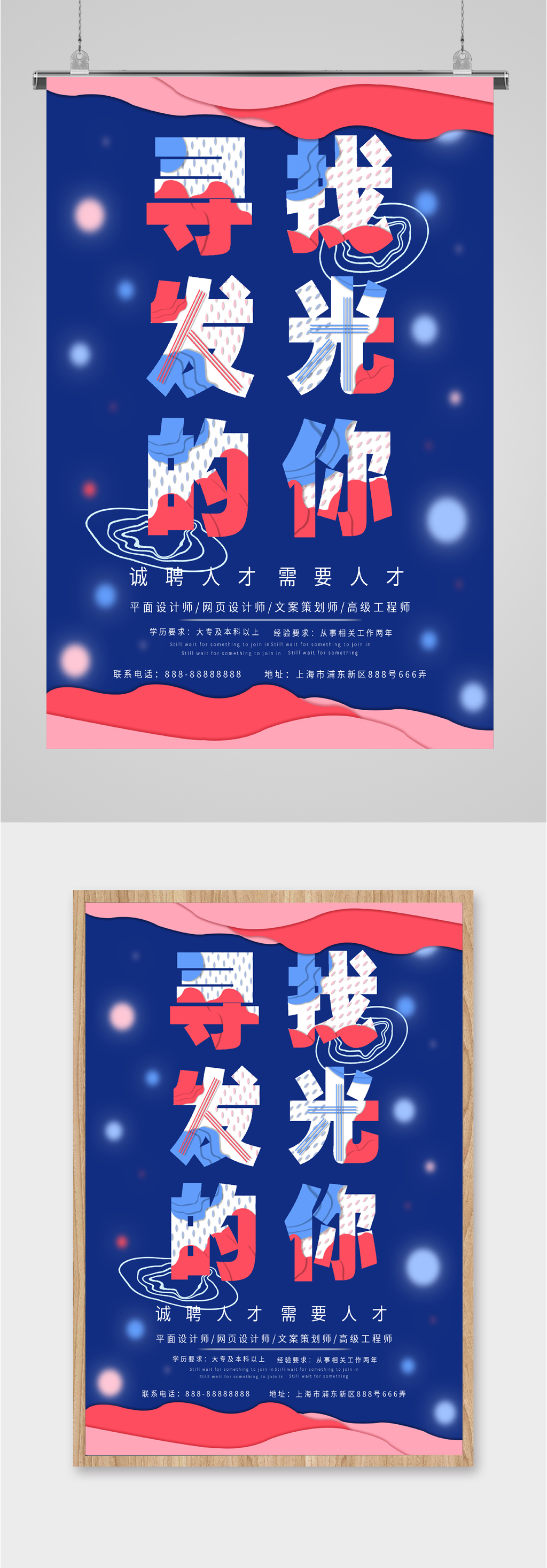 寻找发光的你招聘人才海报素材