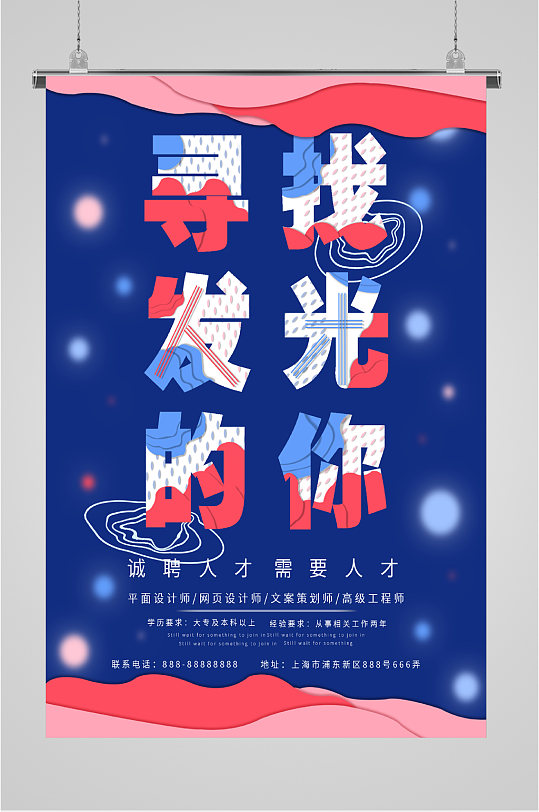 寻找发光的你招聘人才海报-众图网
