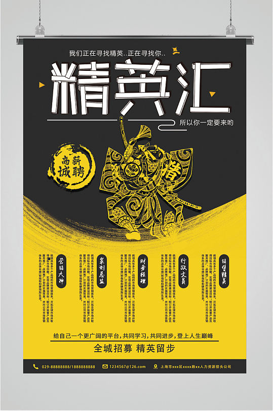 精英汇高薪诚聘人才招聘海报-众图网