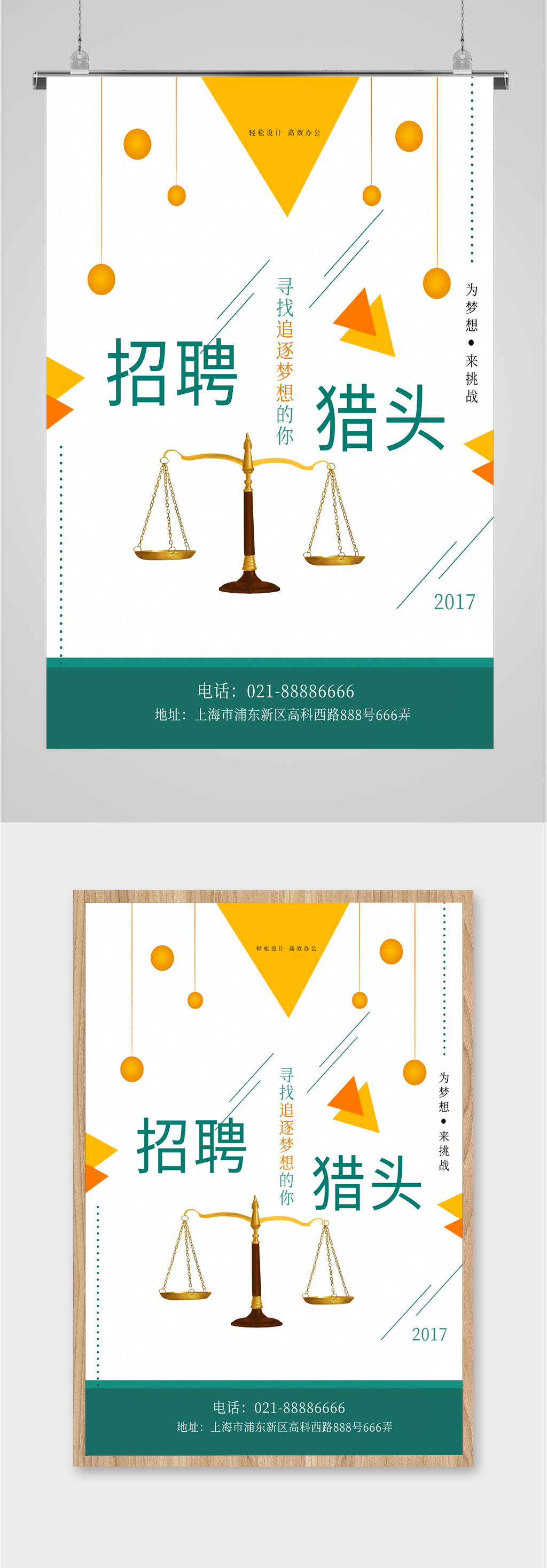 为梦想来挑战招聘猎头招聘海报素材