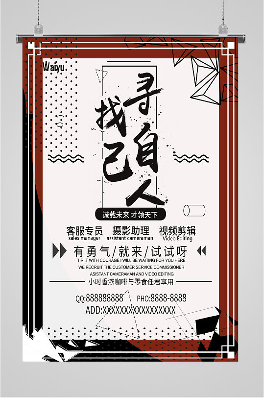 全城寻人岗位招聘海报-众图网