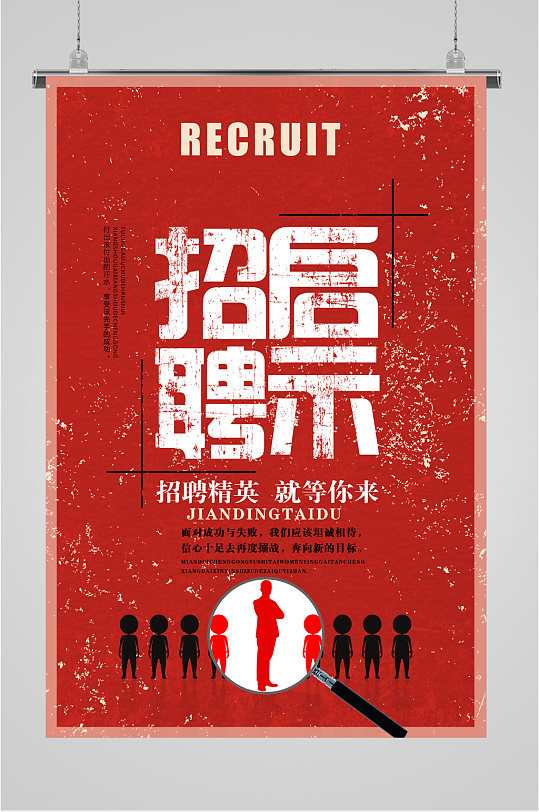 红色背景招聘启事海报