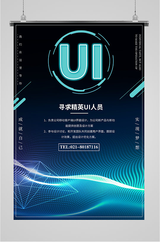 寻找精英UI人员招聘海报