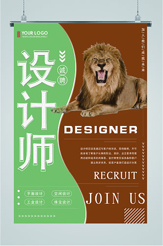 诚聘设计师狮子背景海报