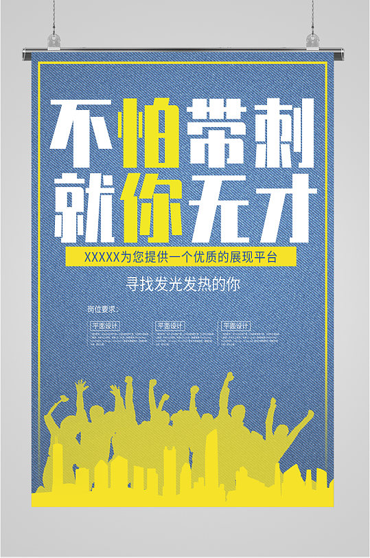 寻找发光的你招聘海报-众图网