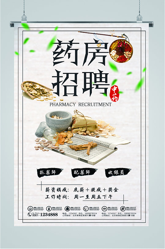 药店招聘药材海报