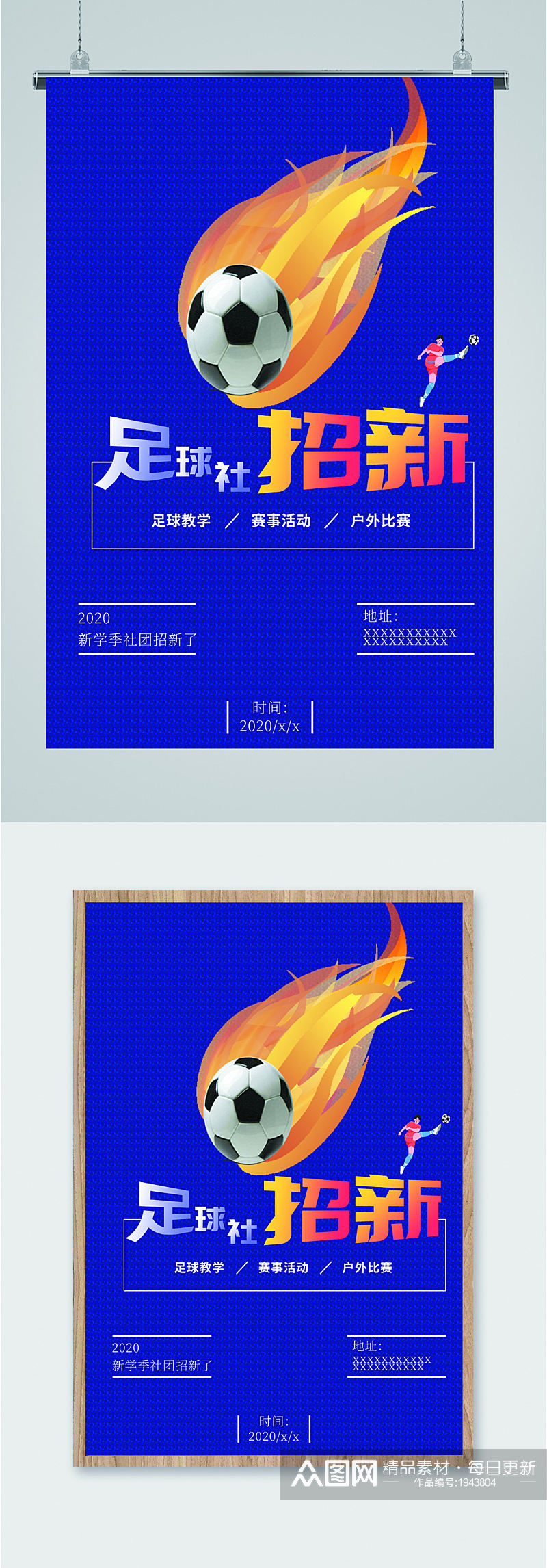 足球社纳新教学海报素材