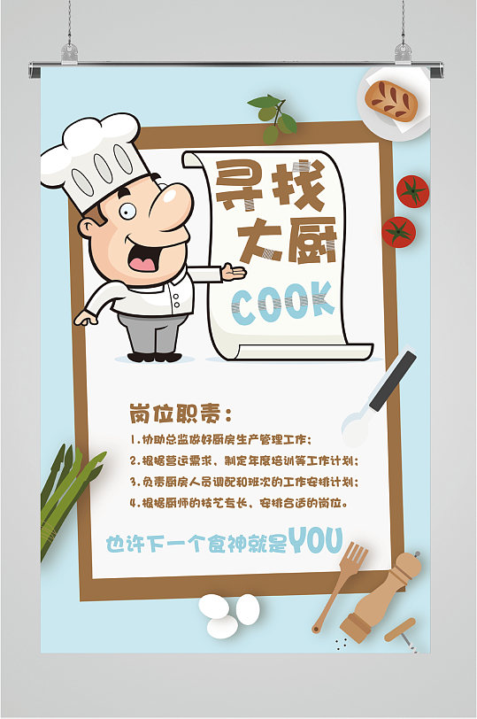 寻找大厨招聘海报