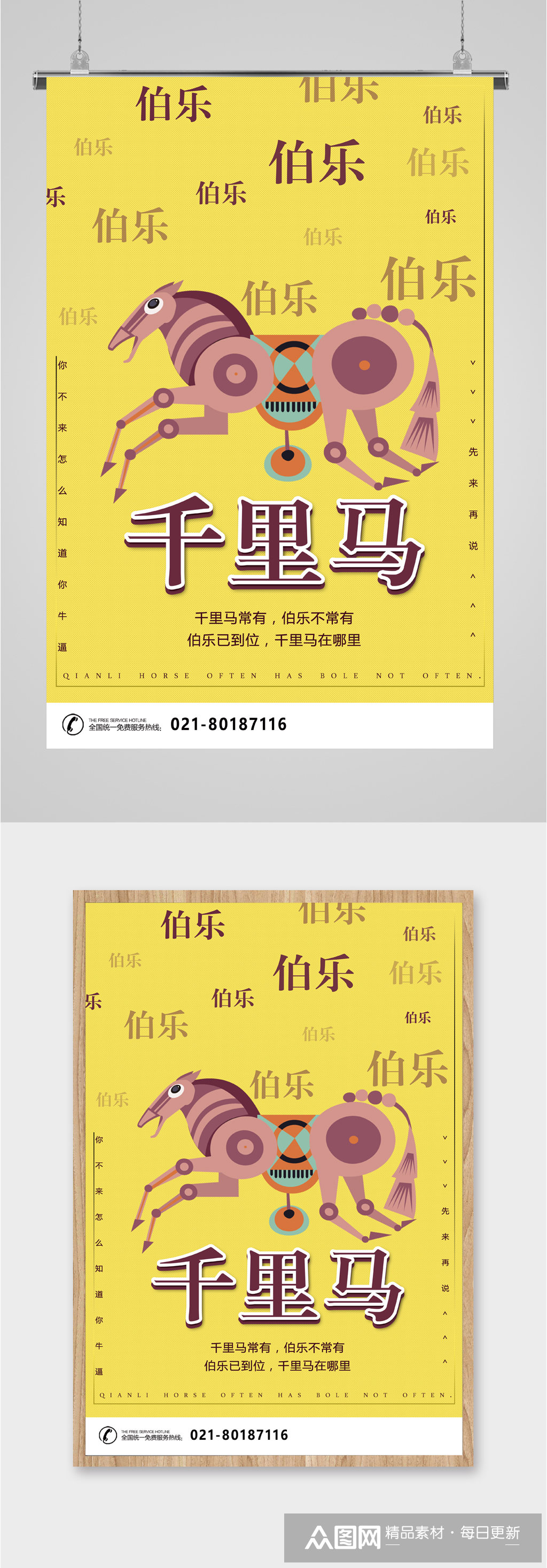 千里马常有伯乐不常有招聘海报