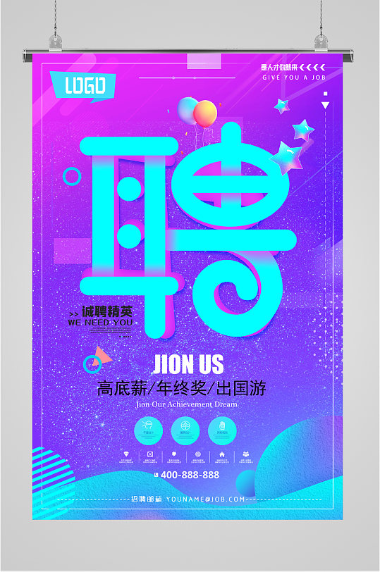 诚聘精英高年薪海报