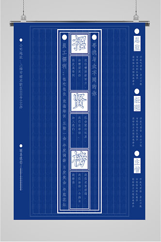 蓝色背景招贤榜招聘海报