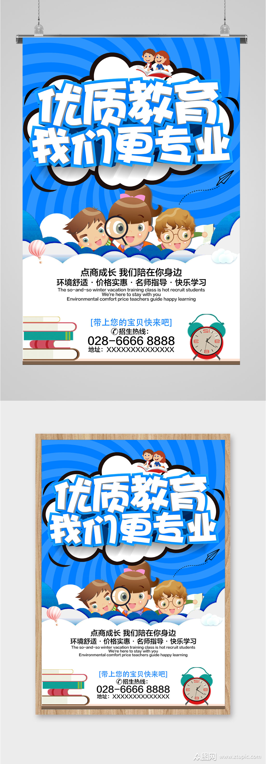 优质教育我们更专业招生海报