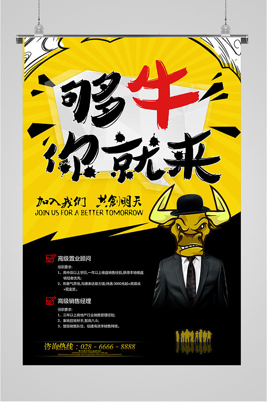 够牛你就来招聘海报