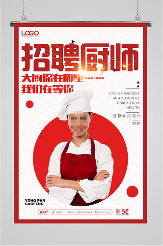 招聘厨师我们在这里等你海报