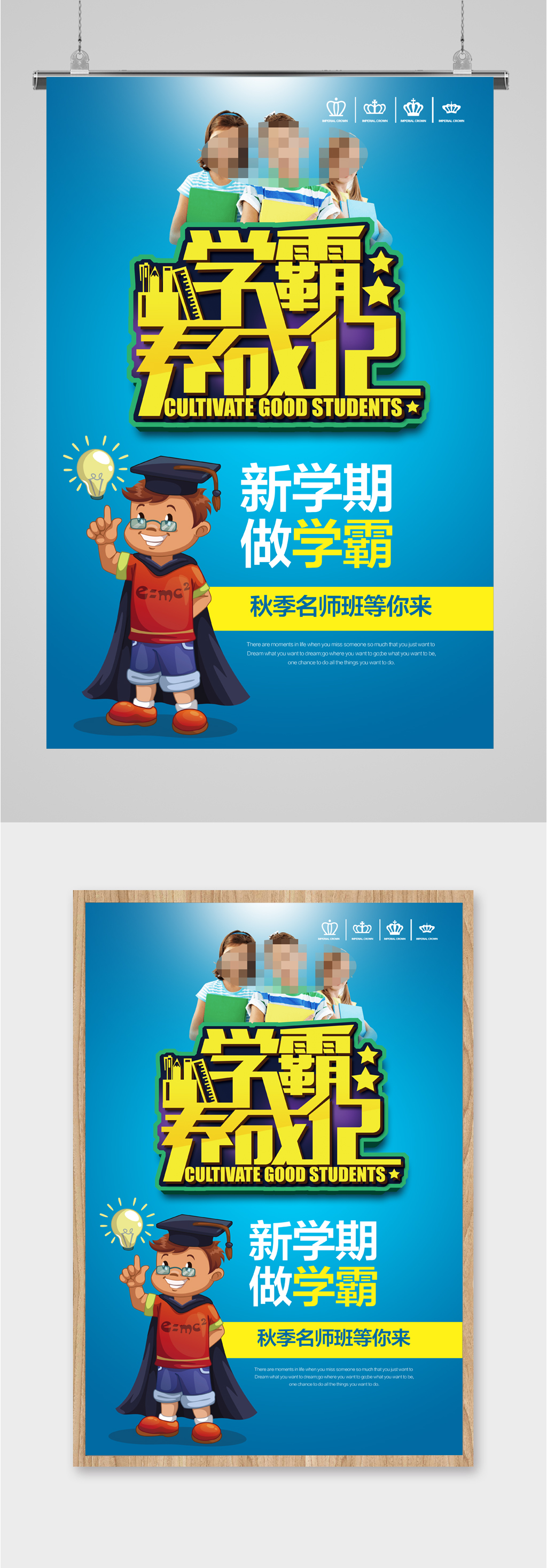 学霸养成记秋季名师班招生海报素材