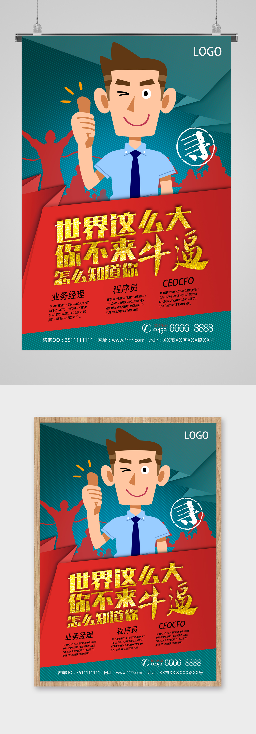 世界这么大招聘海报素材