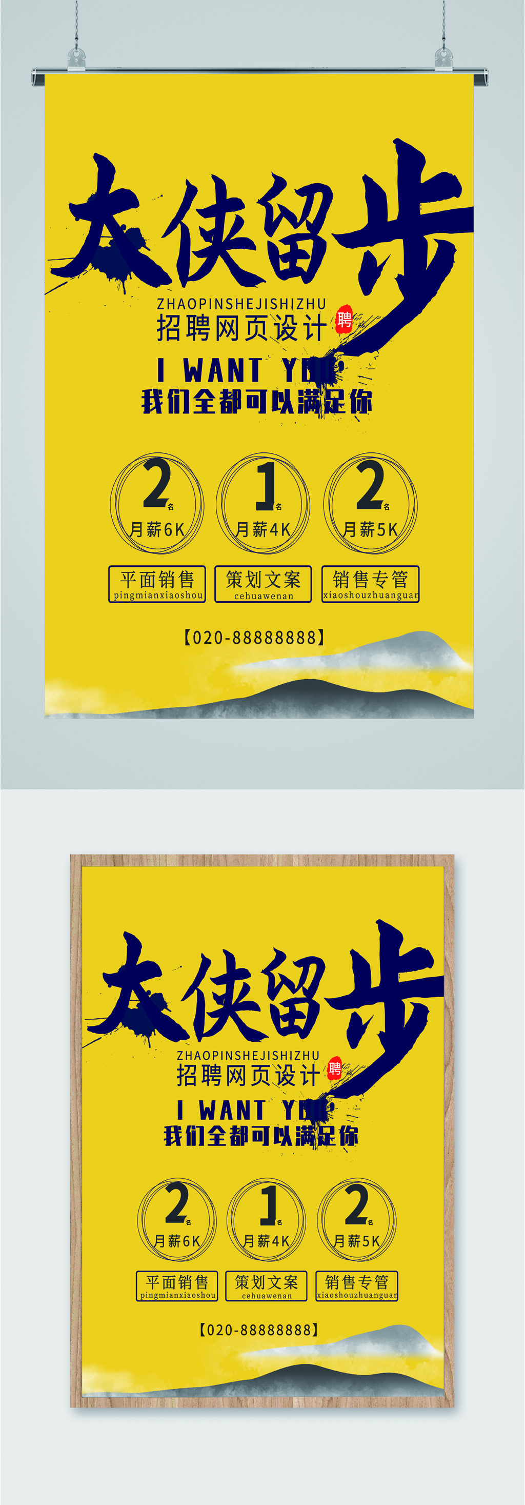 大侠留步招聘网页设计师海报素材