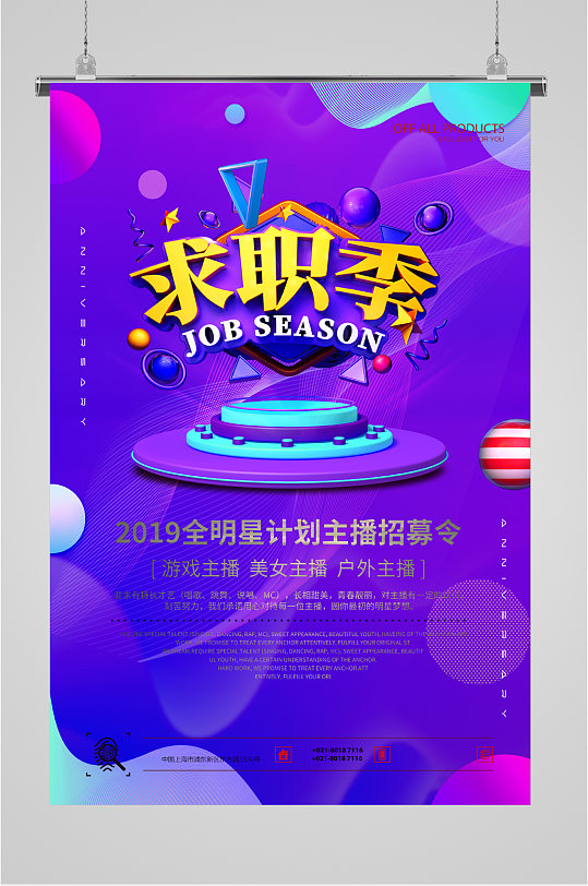 全明星计划主播招募令海报-众图网