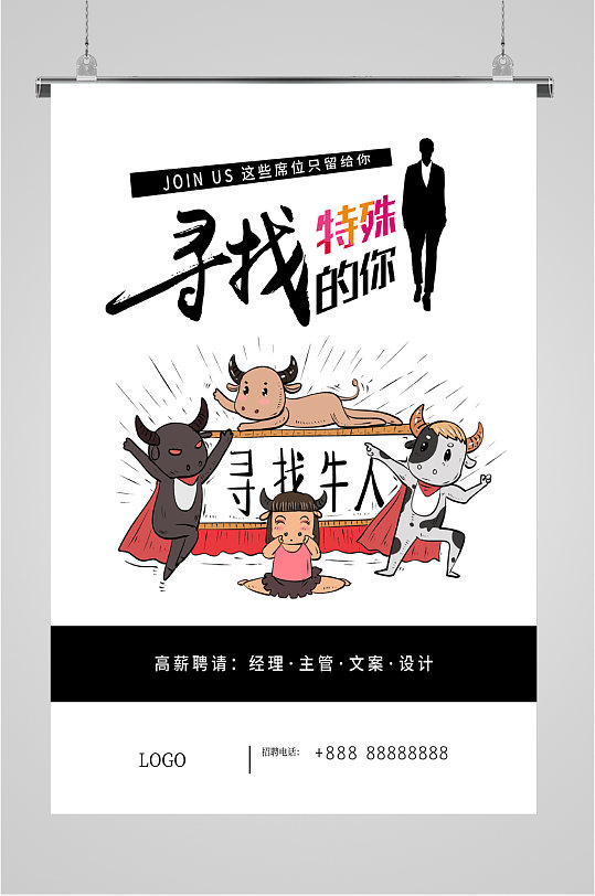 寻找特殊的你招聘海报-众图网