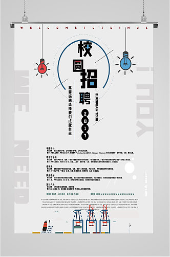 校园招聘欢迎加入海报