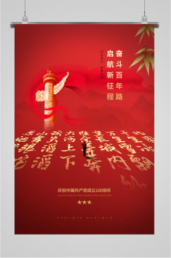 庆祝共产党成立100周年红色海报