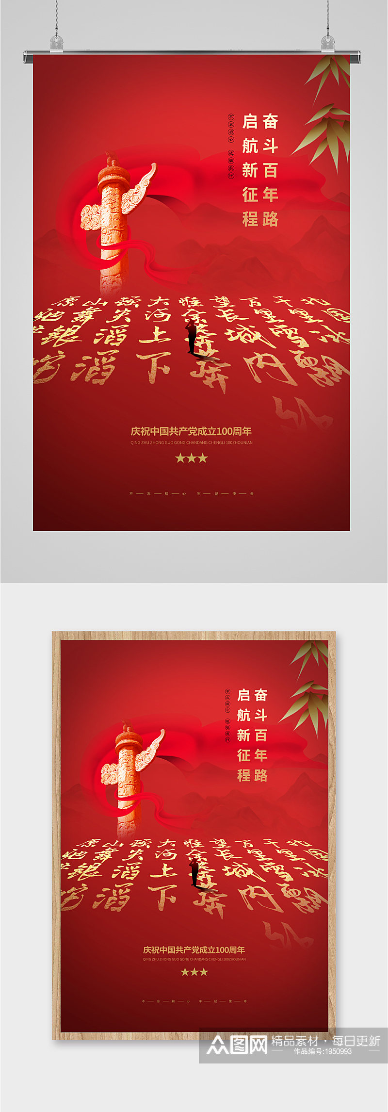 庆祝共产党成立100周年红色海报素材