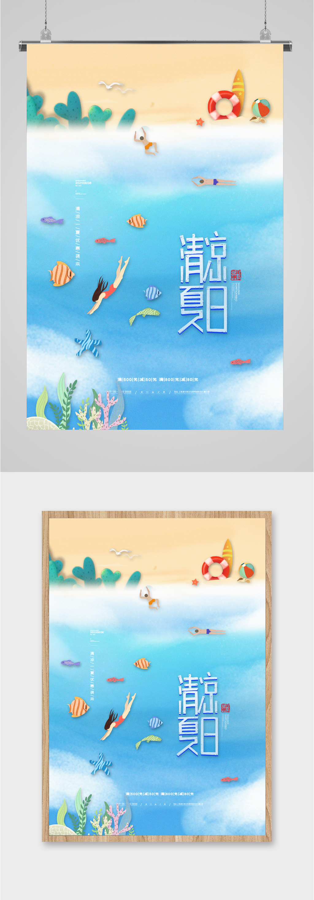 清凉夏日优惠活动海报素材