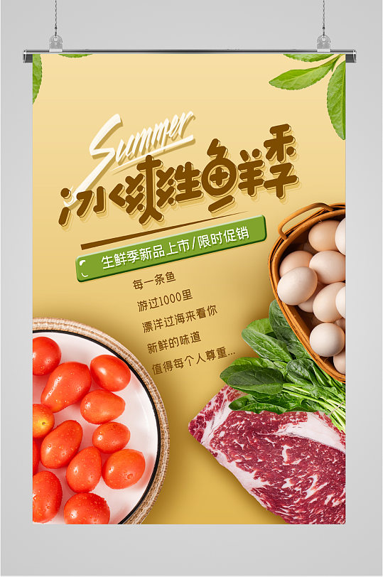 冰爽生鲜季限时促销海报