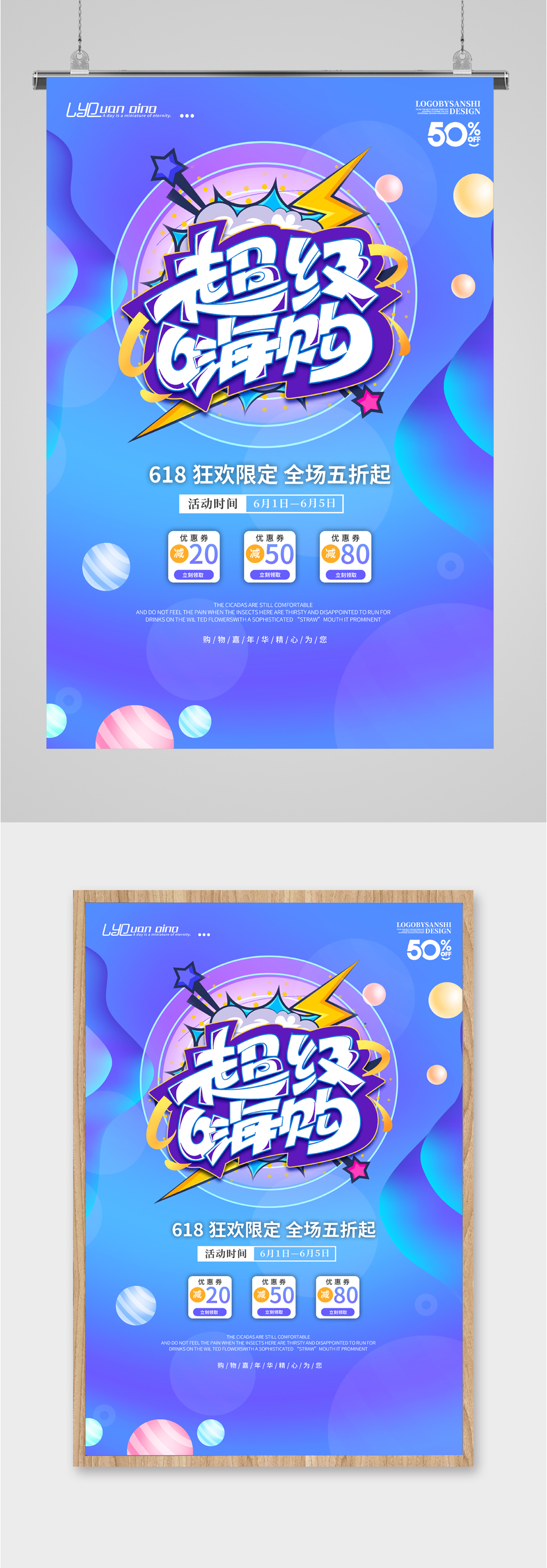 超级嗨购618活动海报素材