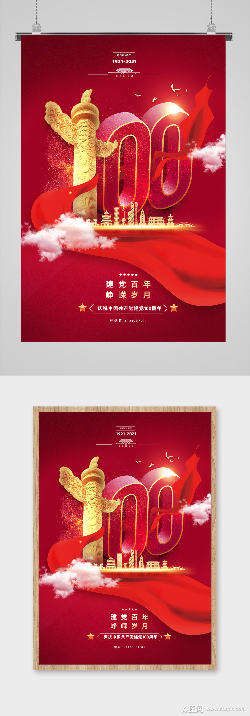 建党百年峥嵘岁月海报