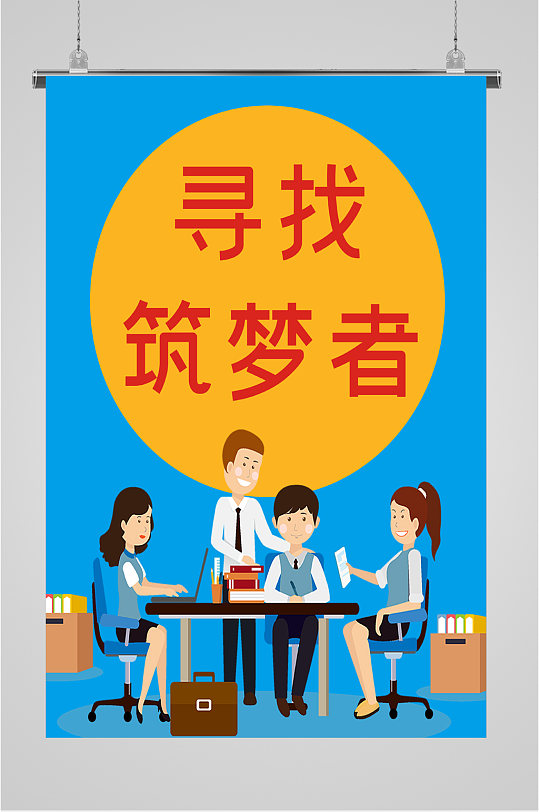 寻找筑梦者招聘卡通人物海报