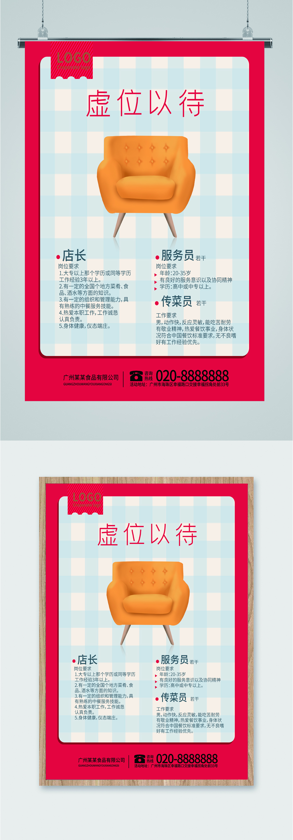 虚位以待沙发招聘海报素材