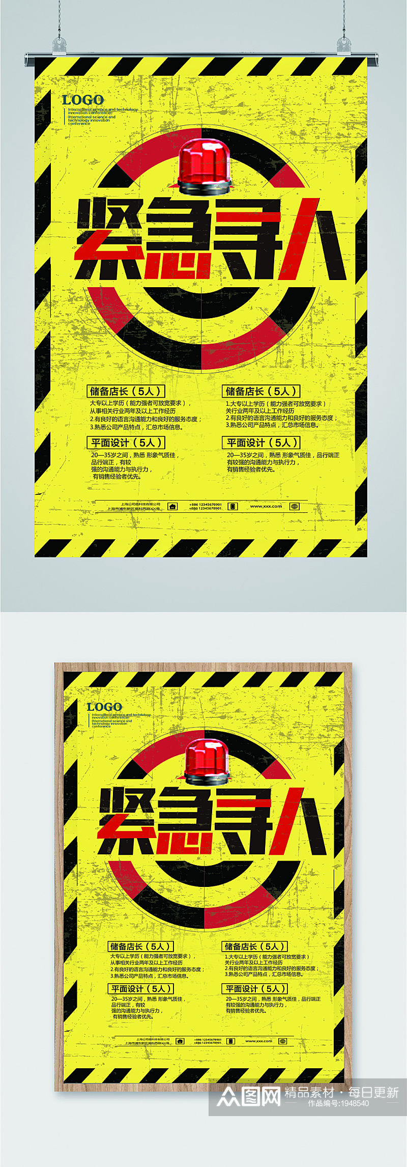 紧急寻人招聘海报素材