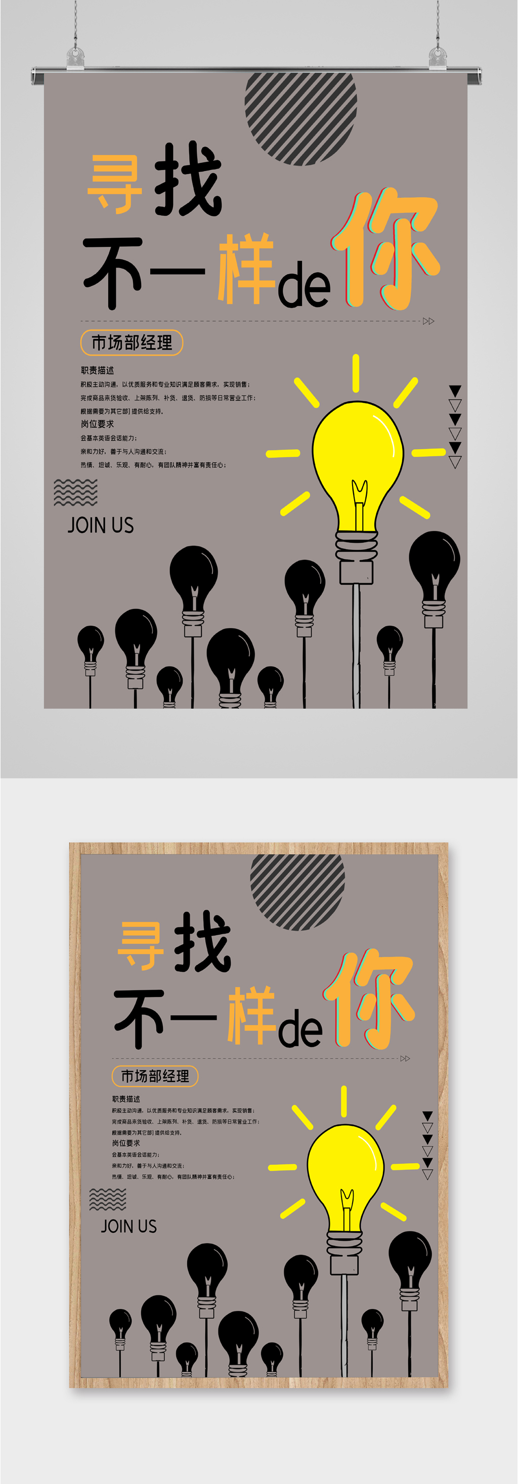 寻找不一样的你职位招聘海报素材