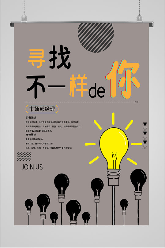 寻找不一样的你职位招聘海报-众图网