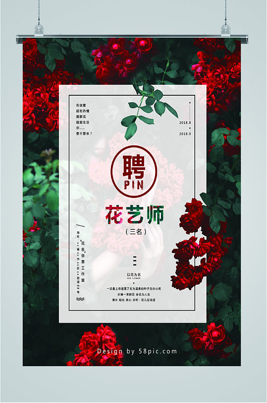 招聘花艺师职位海报