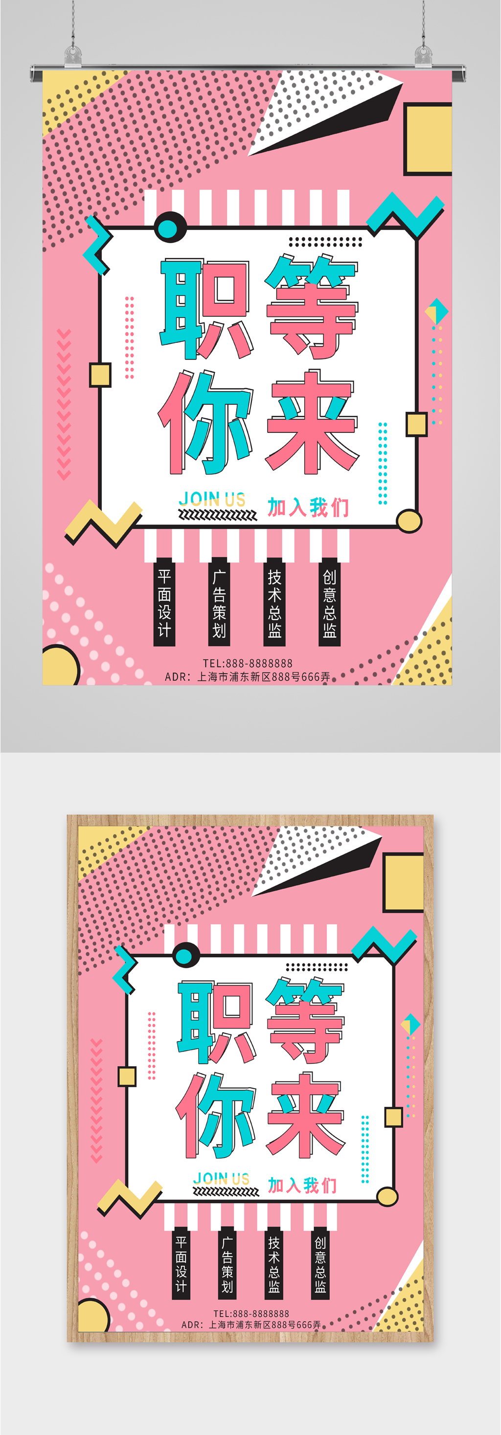 职等你来职位招聘海报素材