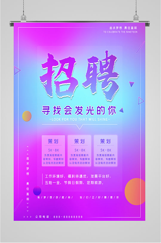 寻找会发光的你企业招聘海报-众图网