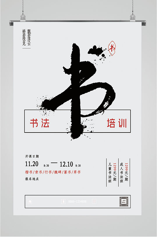 书法培训招生报名海报