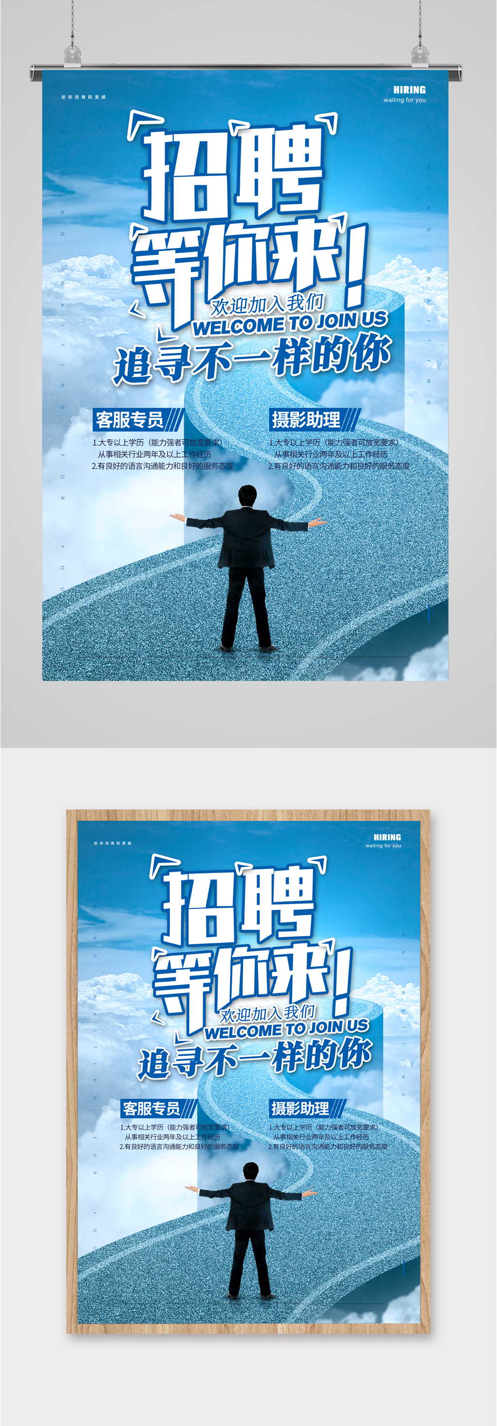 招聘等你来寻找不一样的你海报素材