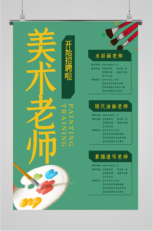 开始招聘美术老师海报