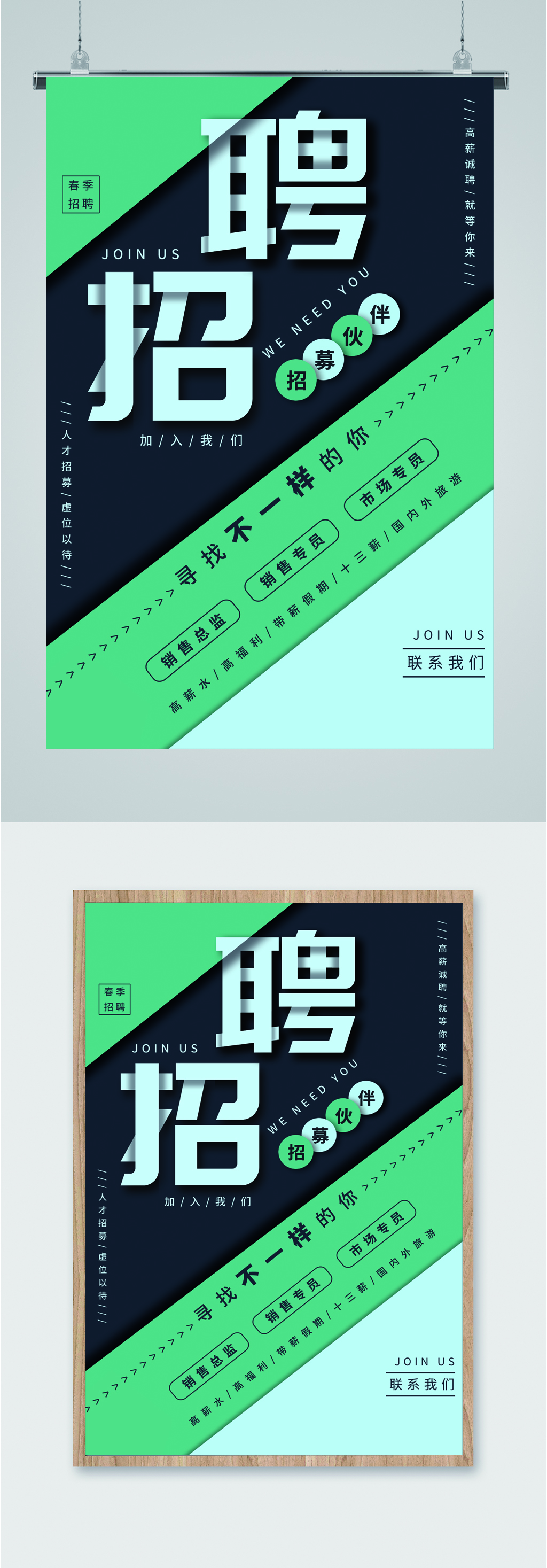 招募伙伴寻找不一样的你海报素材
