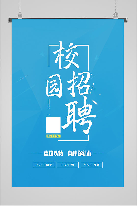 校园招聘高薪诚聘海报-众图网