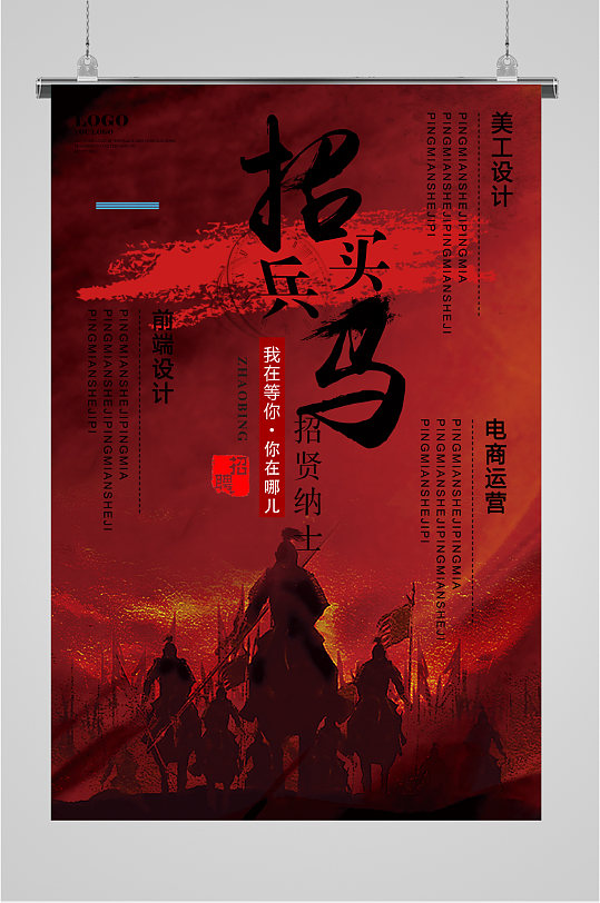 招兵买马岗位招聘海报