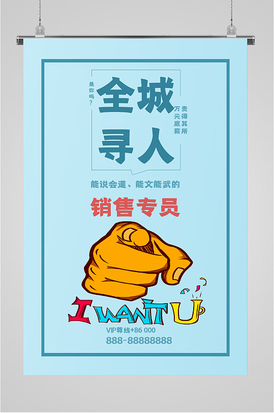 全城寻人招聘销售专员海报-众图网